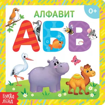 Алфавит Алфавит обложка книги