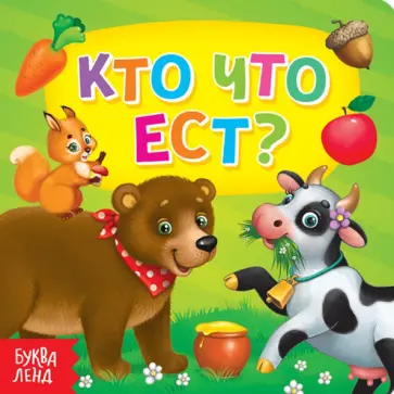 Евгения Сачкова - Кто что ест? Евгения Сачкова - Кто что ест? обложка книги