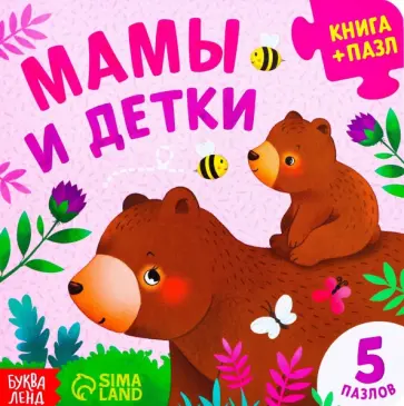 Мамы и детки. Книга картонная с пазлами Мамы и детки. Книга картонная с пазлами обложка книги