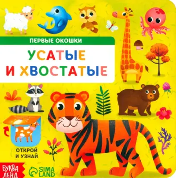 Усатые и хвостатые. Книга картонная с окошками обложка книги