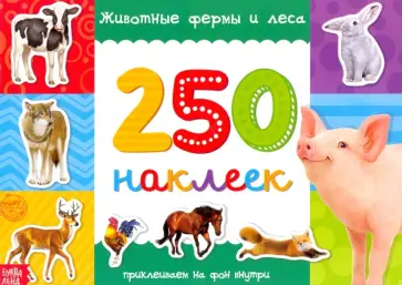 Животные фермы и леса, 250 наклеек обложка книги