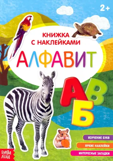 Наклейки Алфавит Наклейки Алфавит обложка книги