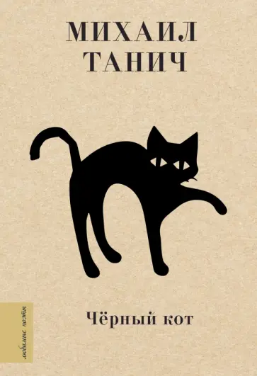 Михаил Танич - Чёрный кот обложка книги