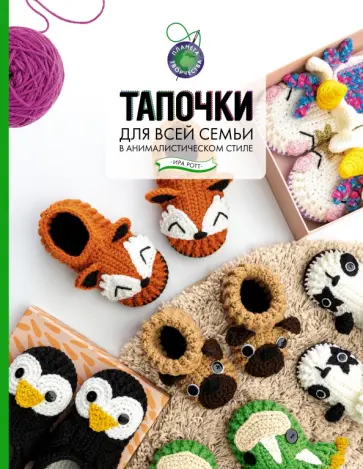 Ирина Ротт - Тапочки для всей семьи в анималистическом стиле обложка книги