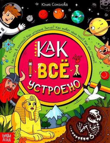 Ю. Соколова - Как всё устроено Ю. Соколова - Как всё устроено обложка книги