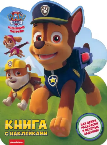 Книга с наклейками. Гончик. PAW PATROL Книга с наклейками. Гончик. PAW PATROL обложка книги