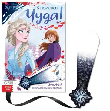 София Дубовая - В поисках чуда! Холодное сердце. Книга с волшебным фонариком обложка книги
