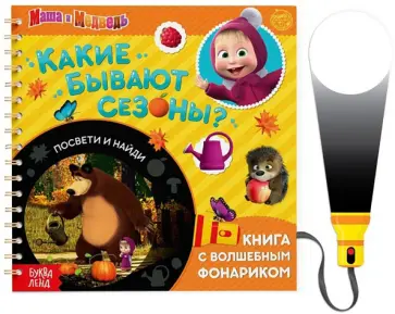 Какие бывают сезоны? Освети и найди. Маша и Медведь. Книга с волшебным фонариком Какие бывают сезоны? Освети и найди. Маша и Медведь. Книга с волшебным фонариком обложка книги