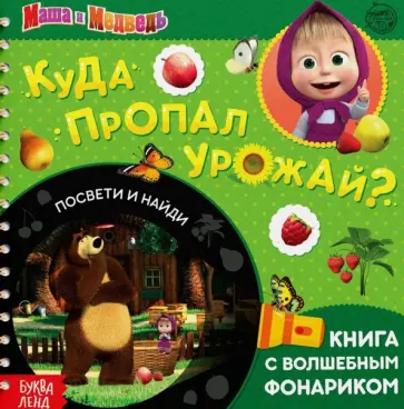 Куда пропал урожай? Маша и Медведь. Книга с волшебным фонариком Куда пропал урожай? Маша и Медведь. Книга с волшебным фонариком обложка книги