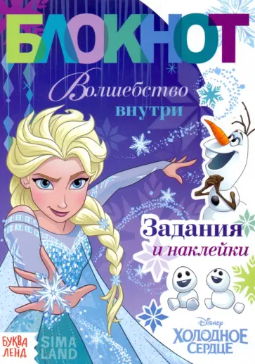 Блокнот с заданиями Волшебство внутри. Холодное сердце Блокнот с заданиями Волшебство внутри. Холодное сердце обложка книги