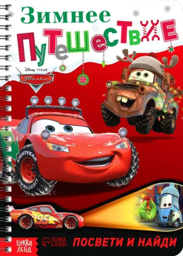 София Дубовая - Зимнее путешествие. Тачки. Книга с волшебным фонариком обложка книги