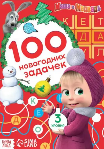 Маша и Медведь. 100 новогодних задачек Маша и Медведь. 100 новогодних задачек обложка книги