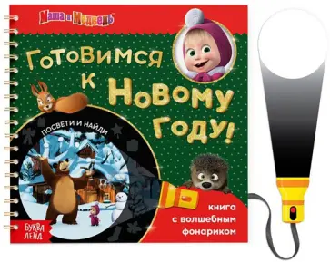 В поисках Нового года, посвети и найди! Маша и Медведь. Книга с волшебным фонариком В поисках Нового года, посвети и найди! Маша и Медведь. Книга с волшебным фонариком обложка книги