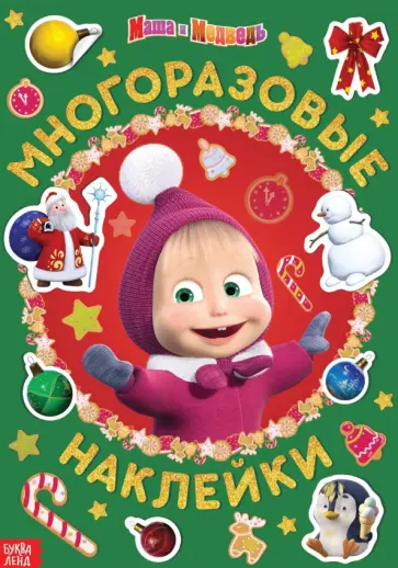 Маша и друзья. Маша и Медведь. Книга с многоразовыми наклейками Маша и друзья. Маша и Медведь. Книга с многоразовыми наклейками обложка книги