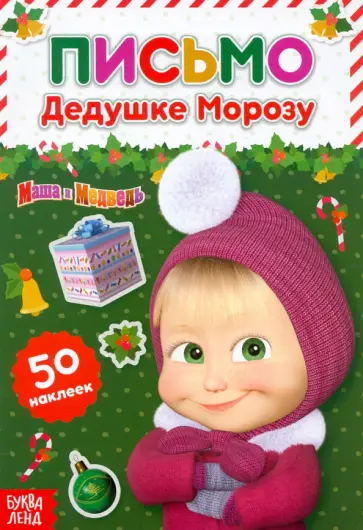 Письмо Дедушке Морозу. Маша и Медведь. Книга с наклейками Письмо Дедушке Морозу. Маша и Медведь. Книга с наклейками обложка книги