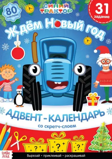 Алёна Лядова - Адвент-календарь. Вместе ждём Новый год. Книга с наклейками обложка книги