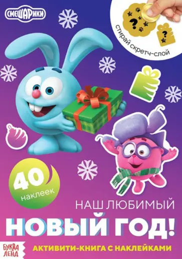 Смешарики. Наш любимый Новый год! Активити-книга с наклейками и скретч-слоем Смешарики. Наш любимый Новый год! Активити-книга с наклейками и скретч-слоем обложка книги