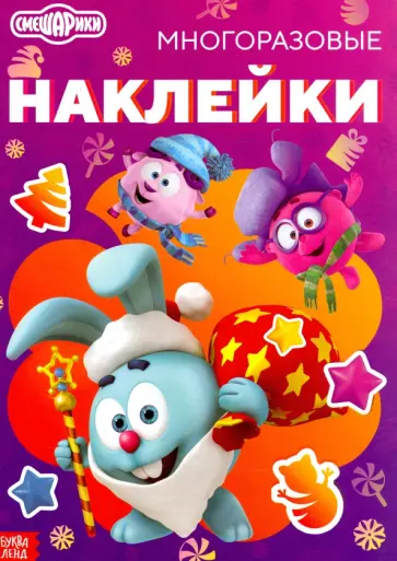 Смешарики. Весёлый Новый год. Книга с многоразовыми наклейками Смешарики. Весёлый Новый год. Книга с многоразовыми наклейками обложка книги