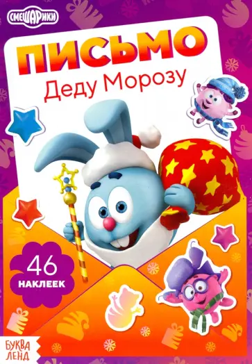 Смешарики. Письмо Деду Морозу. Книга с наклейками Смешарики. Письмо Деду Морозу. Книга с наклейками обложка книги