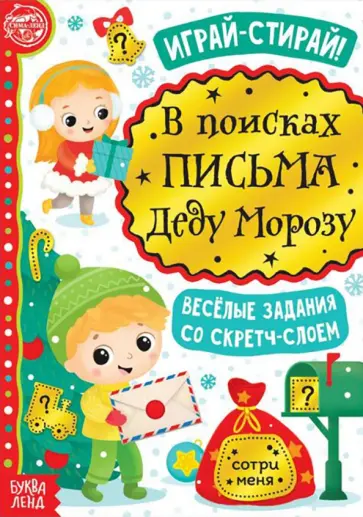 В поисках письма Деду Морозу. Книга со скретч-слоем В поисках письма Деду Морозу. Книга со скретч-слоем обложка книги