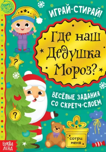 Где же наш Дедушка Мороз? Книга со скретч-слоем Где же наш Дедушка Мороз? Книга со скретч-слоем обложка книги