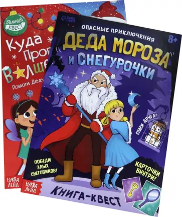 Алёна Лядова - Набор новогодних книг-квестов. 2 штуки Алёна Лядова - Набор новогодних книг-квестов. 2 штуки обложка книги