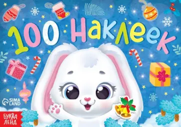 Новогодний альбом Зайчонок. 100 наклеек Новогодний альбом Зайчонок. 100 наклеек обложка книги