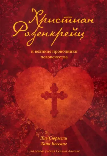 Сюрмели, Бессанг - Христиан Розенкрейц и великие проводники человечества обложка книги