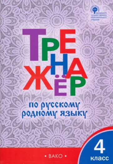 Русский родной язык. 4 класс. Тренажер. ФГОС обложка книги