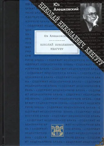 Юз Алешковский - Николай Николаевич. Кенгуру Юз Алешковский - Николай Николаевич. Кенгуру обложка книги