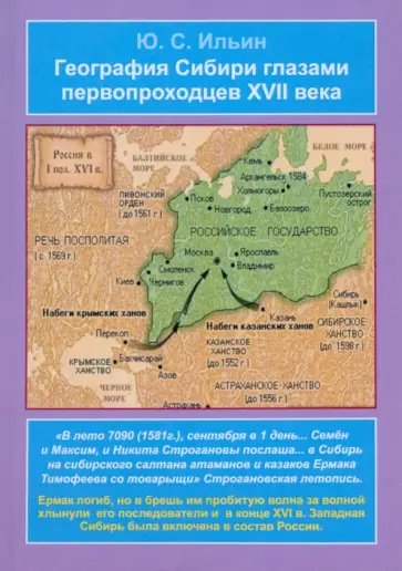 Юрий Ильин - География Сибири глазами первопроходцев XVII века Юрий Ильин - География Сибири глазами первопроходцев XVII века обложка книги