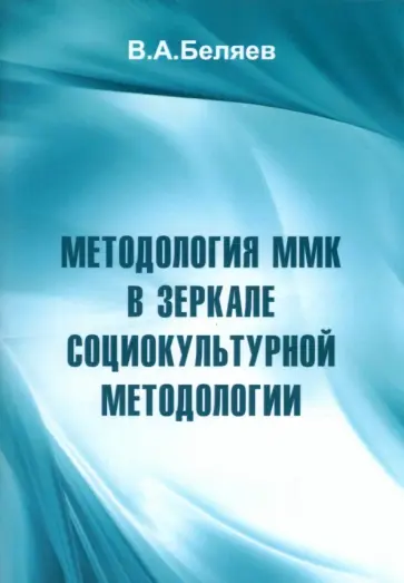 Вадим Беляев - Методология ММК в зеркале социокультурной методологии Вадим Беляев - Методология ММК в зеркале социокультурной методологии обложка книги
