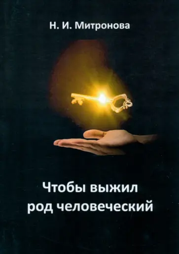Наталья Митронова - Чтобы выжил род человеческий Наталья Митронова - Чтобы выжил род человеческий обложка книги