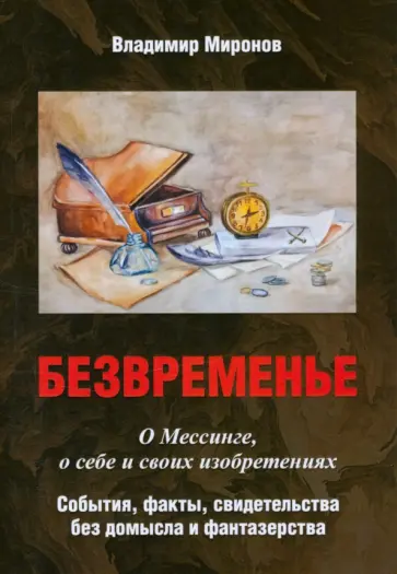 Владимир Миронов - Безвременье. О Мессинге, о себе и своих изобретениях. События, факты, свидетельства без домысла Владимир Миронов - Безвременье. О Мессинге, о себе и своих изобретениях. События, факты, свидетельства без домысла обложка книги