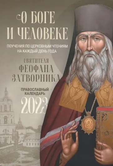О Боге и человеке. Поучения святителя Феофана Затворника. Православный календарь на 2023 год обложка книги