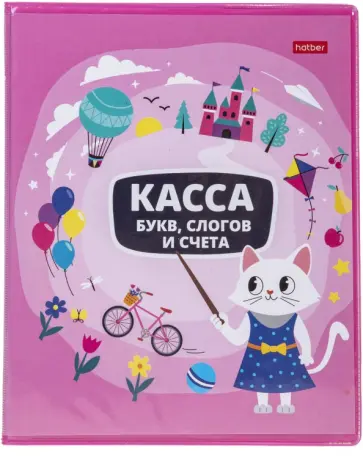 Касса букв, слогов и счета. Учись с удовольствием! Кошечка, 8 листов, А5 обложка книги