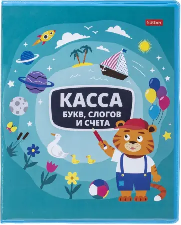 Касса букв, слогов и счета Учись с удовольствием! Тигренок, 8 листов, А5 обложка книги