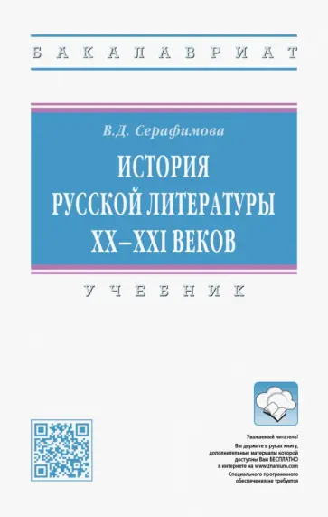 Вера Серафимова - История русской литературы XX-XXI веков. Учебник обложка книги