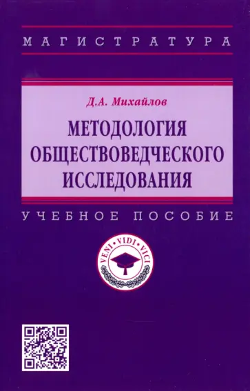Дмитрий Михайлов - Методология обществоведческого исследования. Учебное пособие обложка книги