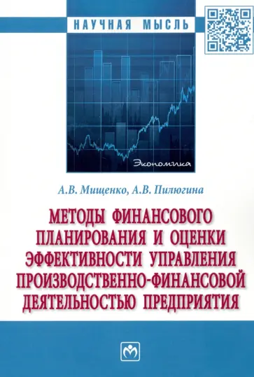Мищенко, Пилюгина - Методы финансового планирования и оценки эффективности управления производственно-финансовой деятел. обложка книги