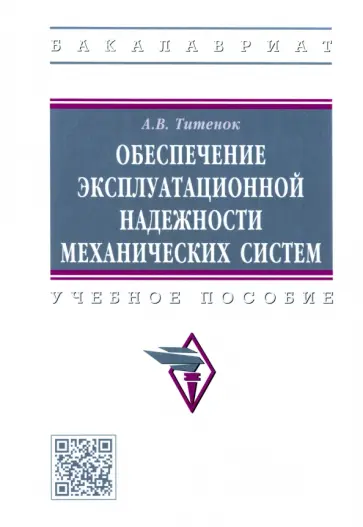 Александр Титенок - Обеспечение эксплуатационной надежности механических систем. Учебное пособие обложка книги