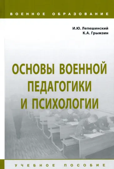 Лепешинский, Грымзин - Основы военной педагогики и психологии. Учебное пособие Лепешинский, Грымзин - Основы военной педагогики и психологии. Учебное пособие обложка книги