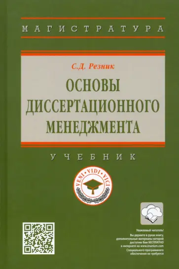 Семен Резник - Основы диссертационного менеджмента. Учебник обложка книги