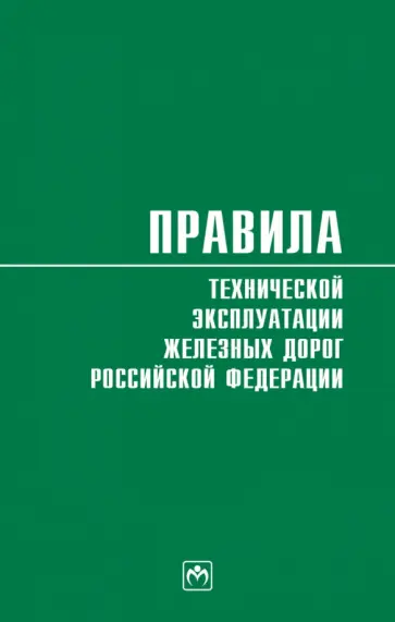 Правила технической эксплуатации железных дорог Российской Федерации обложка книги