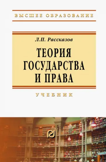 Леонид Рассказов - Теория государства и права. Учебник Леонид Рассказов - Теория государства и права. Учебник обложка книги