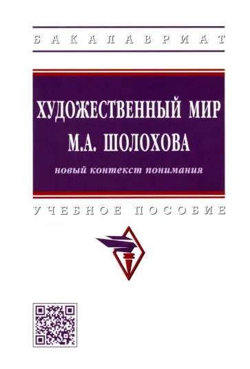 Сатарова, Стюфляева - Художественный мир М.А. Шолохова. Новый контекст понимания. Учебное пособие обложка книги