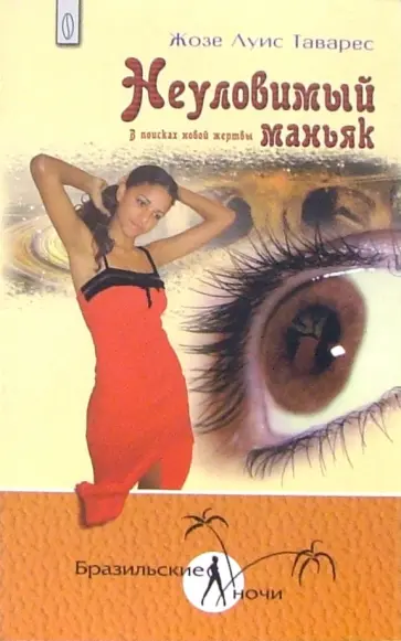 Жозе Таварес - Неуловимый маньяк. В поисках новой жертвы Жозе Таварес - Неуловимый маньяк. В поисках новой жертвы обложка книги