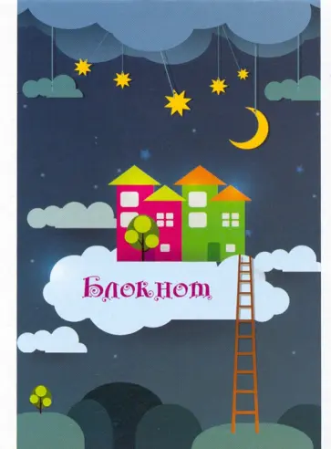 Блокнот Сказочные домики, 16 листов, А6, клетка обложка книги