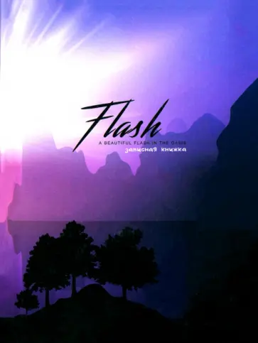 Записная книжка Горный пейзаж, А6, 80 листов, клетка обложка книги