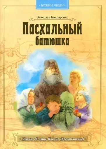 Вячеслав Бондаренко - Пасхальный батюшка. Детям об отце Иоанне (Крестьянкине) обложка книги